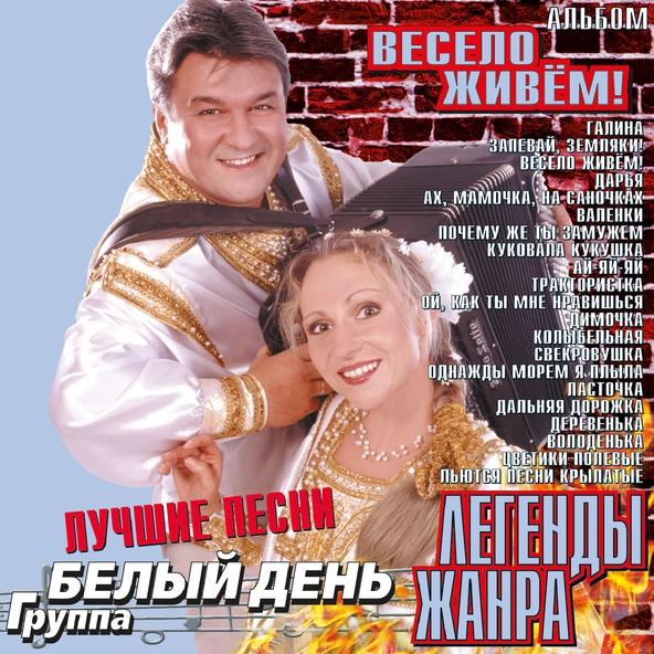 Белый День — Мама (За рекой непогода, за рекой туманы)